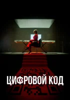  Цифровой код (2023) смотреть онлайн бесплатно