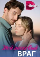  Мой ласковый враг (2023) смотреть онлайн бесплатно