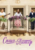  Саша и Питер (2023) смотреть онлайн бесплатно