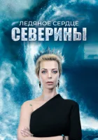  Ледяное сердце Северины (2023) смотреть онлайн бесплатно