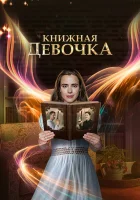  Книжная девочка (2023) смотреть онлайн бесплатно