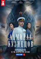  Адмирал Кузнецов (2024) смотреть онлайн бесплатно