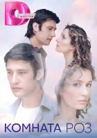  Комната роз (2023) смотреть онлайн бесплатно