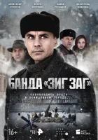  Банда «ЗИГ ЗАГ» (2023) смотреть онлайн бесплатно