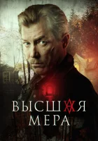  Высшая мера (2022) смотреть онлайн бесплатно
