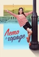  Лето в городе (2023) смотреть онлайн бесплатно