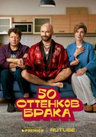  50 оттенков брака (2025) смотреть онлайн бесплатно