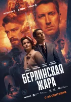  Берлинская жара (2025) смотреть онлайн бесплатно