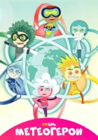  Метеогерои (2020) смотреть онлайн бесплатно