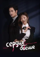  Сердцебиение (2023) смотреть онлайн бесплатно