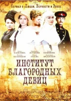  Институт благородных девиц (2010) смотреть онлайн бесплатно