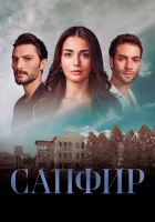  Сапфир (2023) смотреть онлайн бесплатно