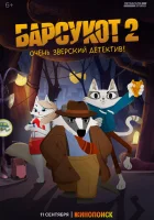  Барсукот. Очень зверский детектив (2024) смотреть онлайн бесплатно