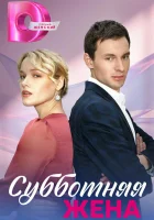 Субботняя жена (2023) смотреть онлайн бесплатно