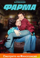 Фарма (2024) смотреть онлайн бесплатно