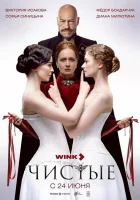  Чистые (2024) смотреть онлайн бесплатно