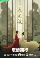  Ветер поможет тебе пройти тысячи ли (2023) смотреть онлайн бесплатно