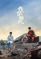  Мой сигнальный огонь (2023) смотреть онлайн бесплатно