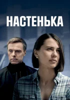  Настенька (2023) смотреть онлайн бесплатно