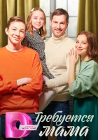  Требуется мама (2023) смотреть онлайн бесплатно