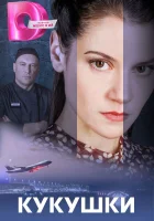  Кукушки (2023) смотреть онлайн бесплатно