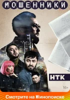  Мошенники (2023) смотреть онлайн бесплатно