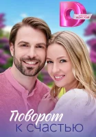 Поворот к счастью (2023) смотреть онлайн бесплатно