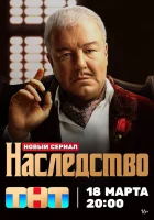  Наследство (2023) смотреть онлайн бесплатно