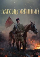  Заговорённый (2024) смотреть онлайн бесплатно