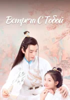  Встреча с тобой (2021) смотреть онлайн бесплатно