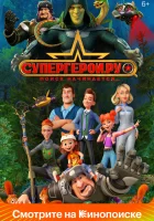  Супергерои.ру (2023) смотреть онлайн бесплатно