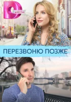  Перезвоню позже (2023) смотреть онлайн бесплатно