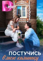  Постучись в мою калитку (2023) смотреть онлайн бесплатно