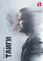  Закон тайги (2024) смотреть онлайн бесплатно