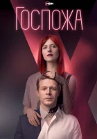  Госпожа (2023) смотреть онлайн бесплатно