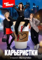  Карьеристки (2024) смотреть онлайн бесплатно