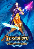  Драгонеро. Сказания Паладинов (2022) смотреть онлайн бесплатно