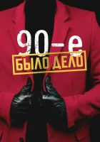  Было дело. 90-е (2022) смотреть онлайн бесплатно