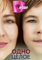  Одно целое (2024) смотреть онлайн бесплатно