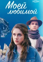  Моей любимой (2023) смотреть онлайн бесплатно