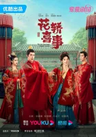  Не тот паланкин, тот жених (2023) смотреть онлайн бесплатно