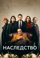  Наследство (2023) смотреть онлайн бесплатно
