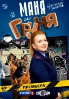  Маня и Груня (2025) смотреть онлайн бесплатно