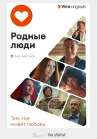  Родные люди (2023) смотреть онлайн бесплатно