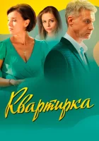  Квартирка (2023) смотреть онлайн бесплатно