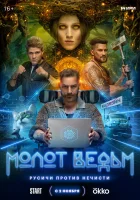  Молот Ведьм (2024) смотреть онлайн бесплатно
