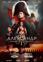  Александр I (2025) смотреть онлайн бесплатно