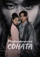  Любовная песнь иллюзий (2024) смотреть онлайн бесплатно