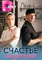 Счастье на десерт (2023) смотреть онлайн бесплатно