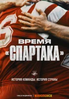  Время «Спартака» (2023) смотреть онлайн бесплатно